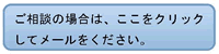 ご相談の場合は、ここをクリックしてメールをください。