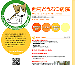 西村どうぶつ病院